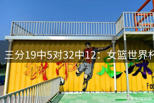三分19中5对32中12：女篮世界杯中美差距一目了然