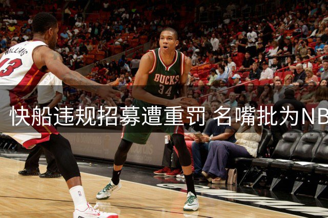 快船违规招募遭重罚 名嘴批为NBA最失败交易