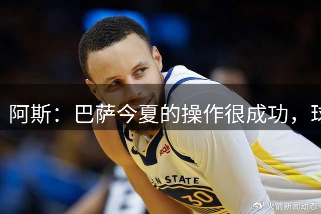 阿斯：巴萨今夏的操作很成功，球队向着西甲三连冠和欧冠稳步前进